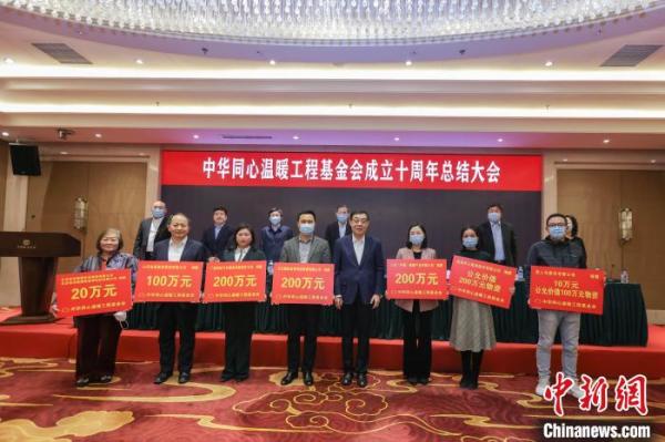 中华同心温暖工程基金会成立十周年总结大会在京举行